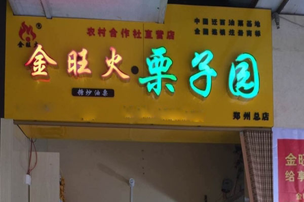 【金旺火栗子园】