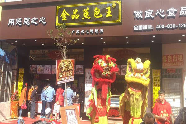 金品蒸包王