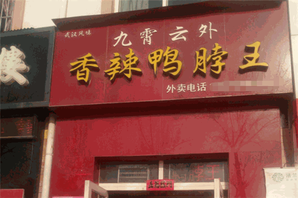 九霄云外鸭脖