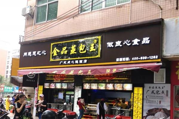 金品蒸包王