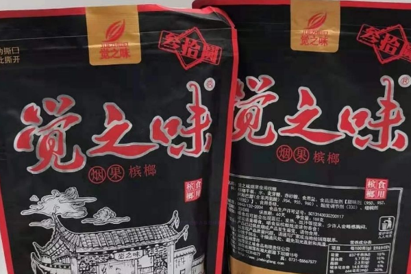 【觉之味槟榔】