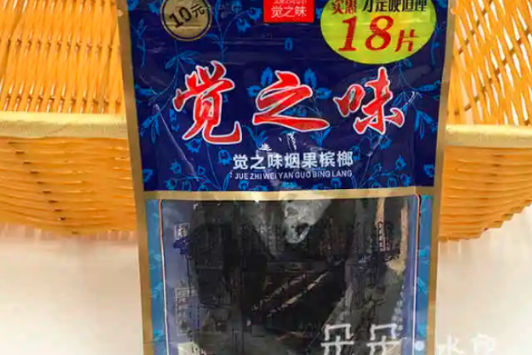 【觉之味槟榔】