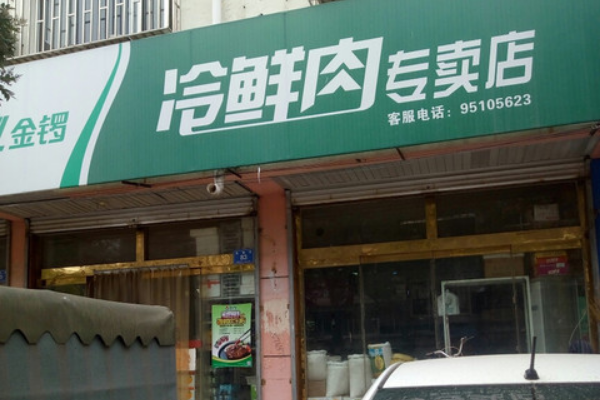 【金锣冷鲜肉】