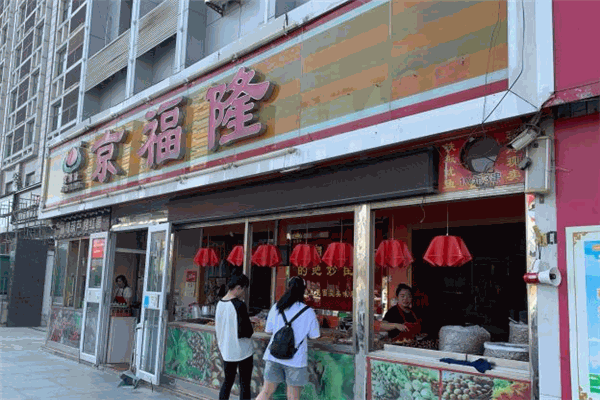 京福隆干果炒货