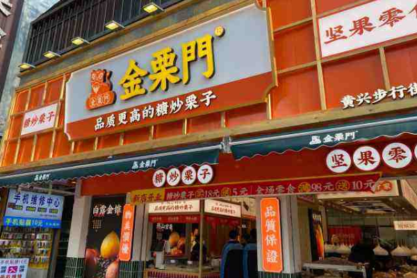 【金栗门板栗】