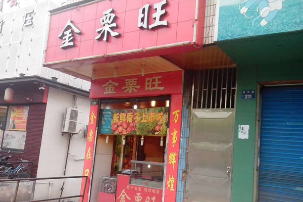 【金栗旺】