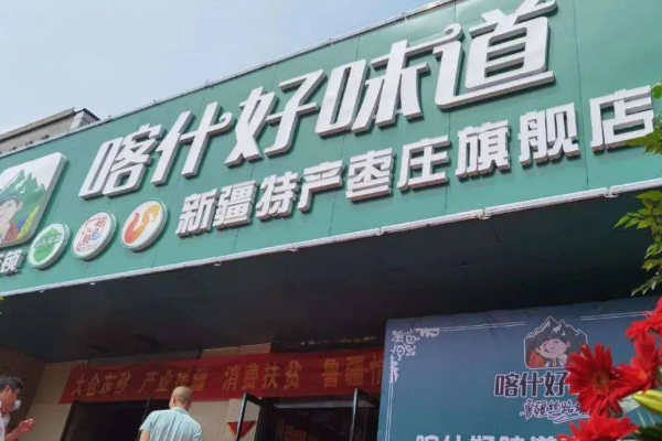 【喀什好味道】