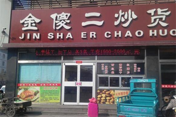 金傻二炒货