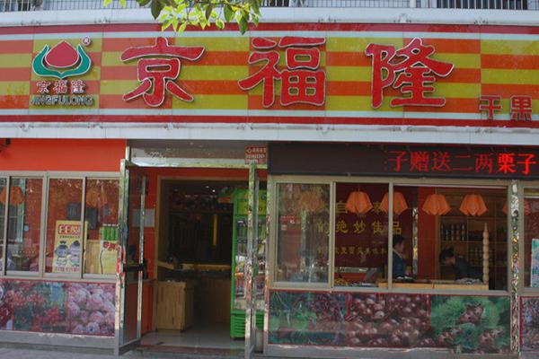 京福隆干果炒货