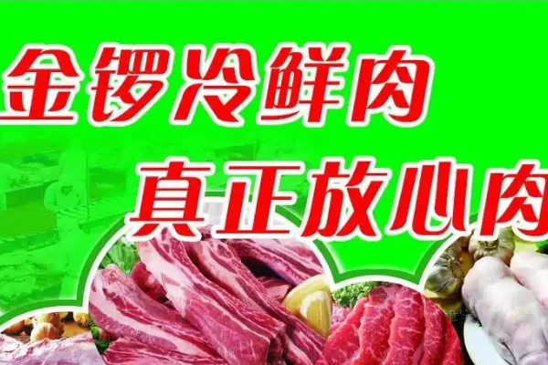 【金锣放心肉】