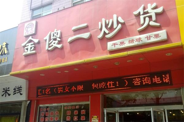 金傻二炒货