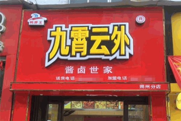 九霄云外鸭脖