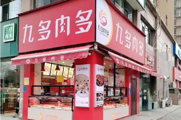 【九多肉多熟食店】