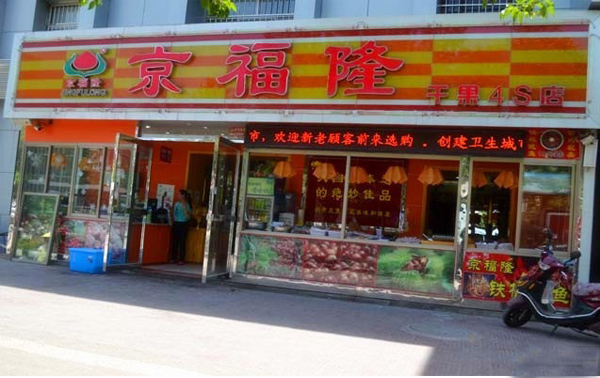 京福隆干果炒货