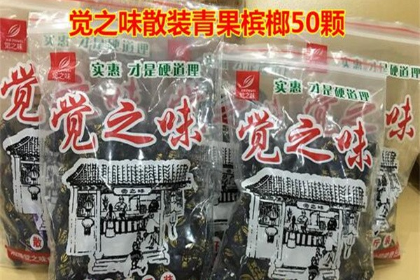【觉之味槟榔】