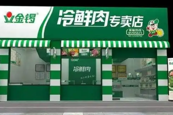 【金锣冷鲜肉】