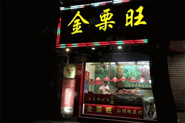 【金栗旺】