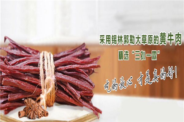 【霍林西山香牛肉干】