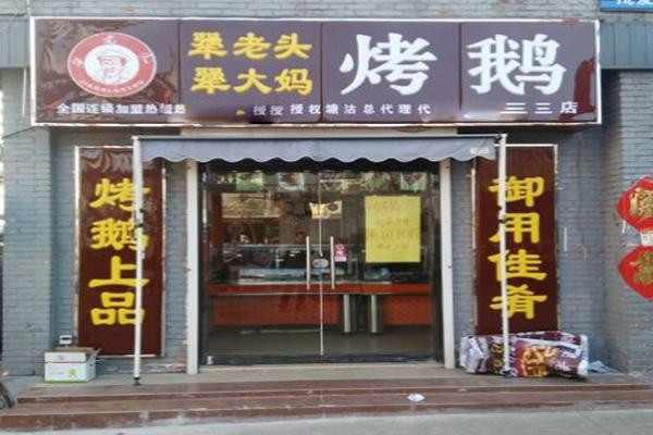 犟老头烤大鹅