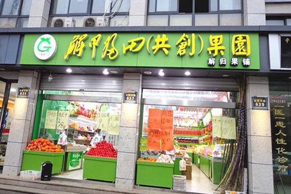 【解甲归田水果】