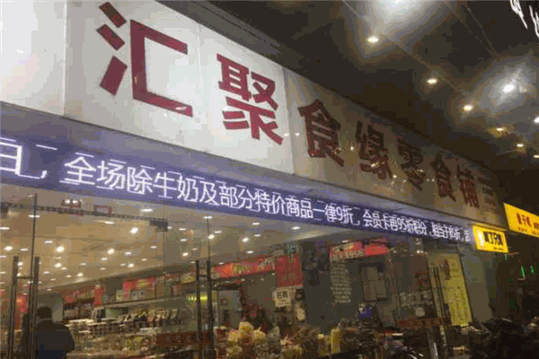 【汇聚食缘零食铺】