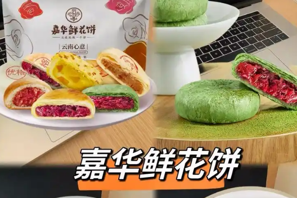 【嘉华鲜花饼】