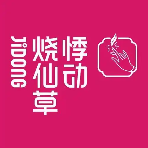 悸动烧仙草