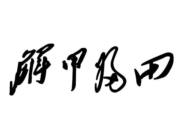 解甲归田水果