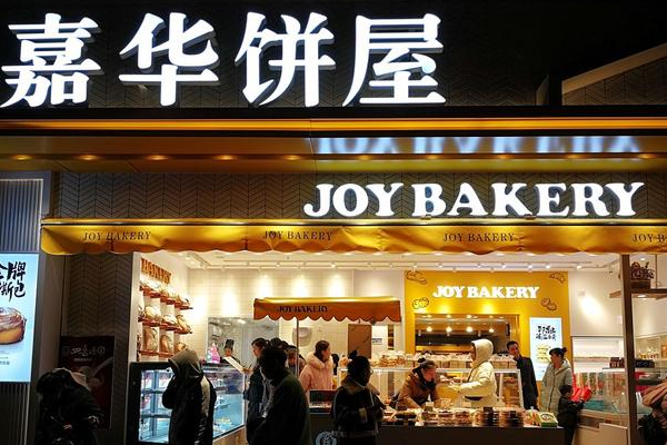 【嘉华饼屋】