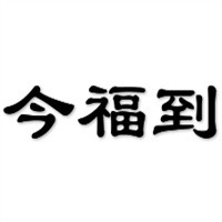 今福到糕点