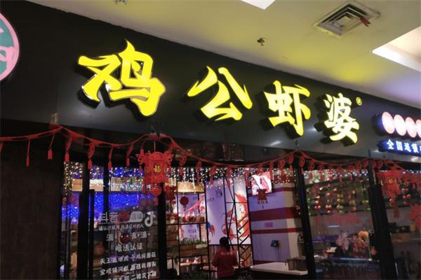 【鸡公虾婆】