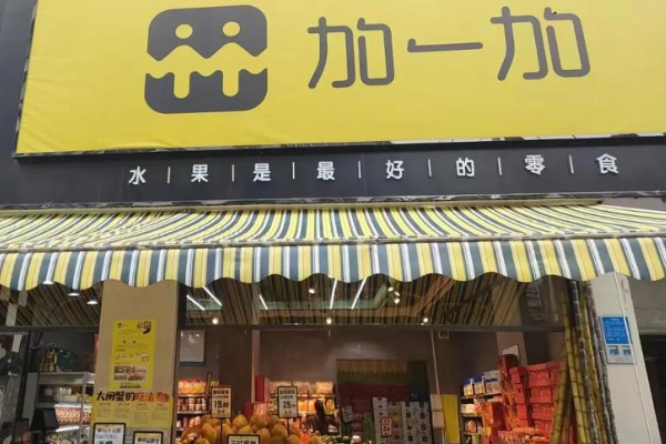 【加一加水果零食店】