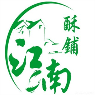 江南酥铺