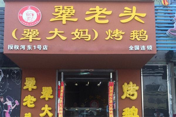 犟老头烤大鹅
