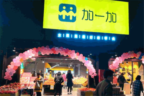 【加一加水果零食店】