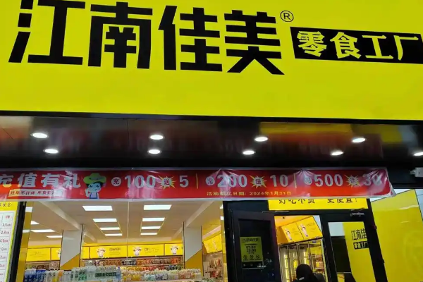 【江南佳美零食】