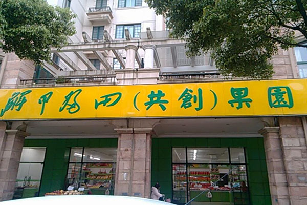 【解甲归田水果】