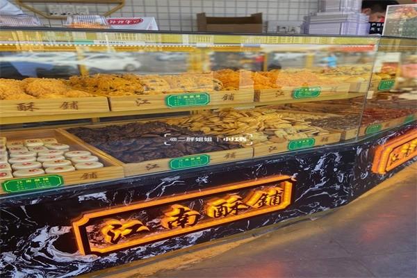 【江南酥铺】