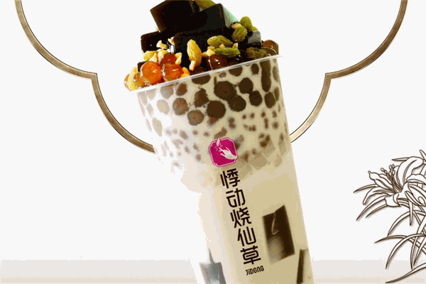 【悸动烧仙草】