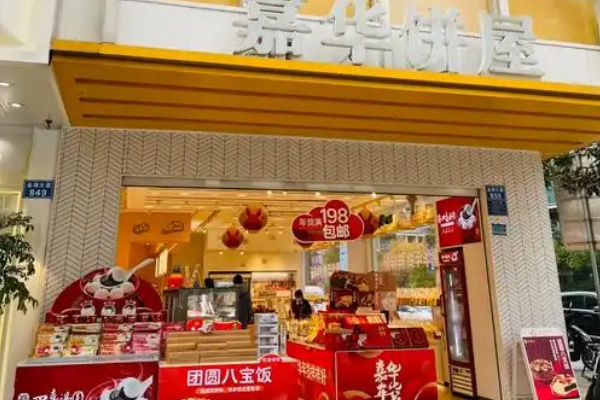 【嘉华饼屋】