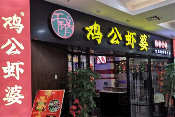 【鸡公虾婆】