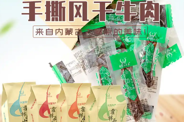 【霍林西山香牛肉干】