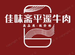 佳味斋平遥牛肉