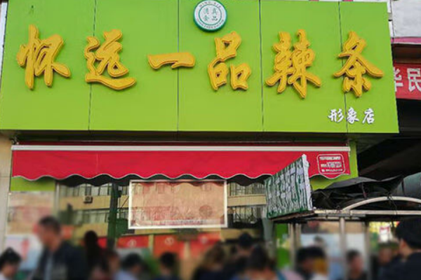 【怀远一品辣条】