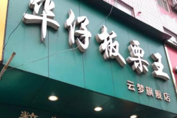 【华仔板栗王干果店】