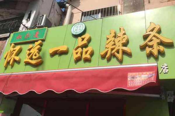 【怀远一品辣条】