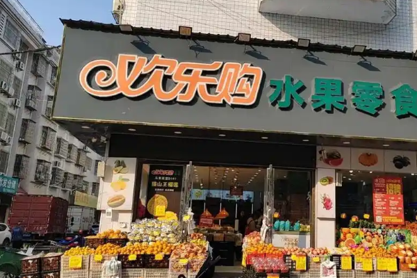 【欢乐购水果零食】