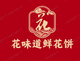 花味道鲜花饼