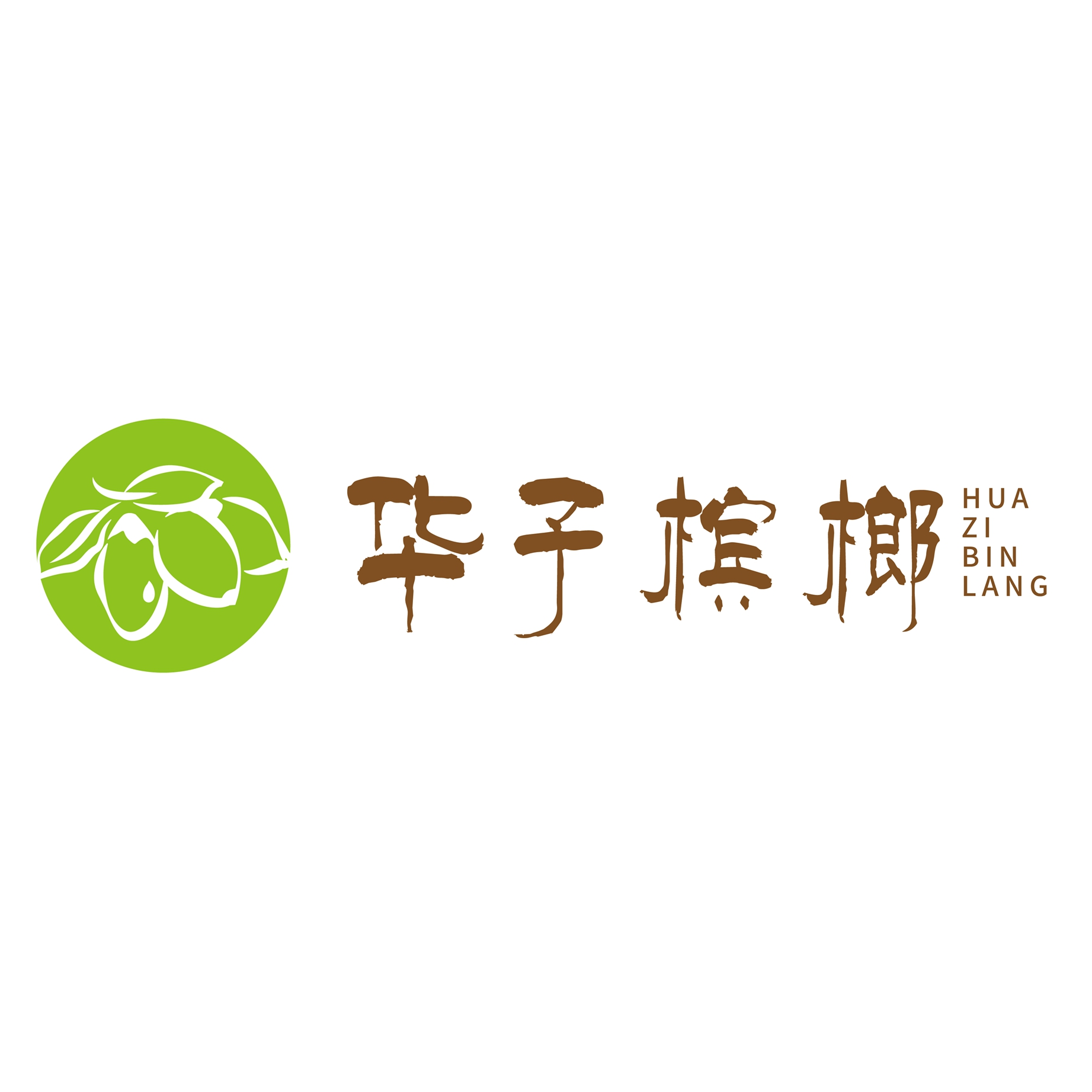 华子槟榔