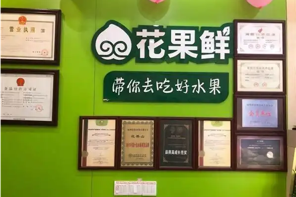 【花果鲜】